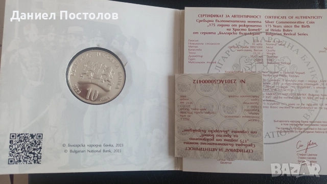 10 лева Христо Ботев 2023г., снимка 2 - Нумизматика и бонистика - 54887889