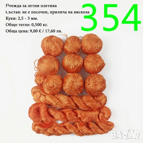 Евтини прежди в малки количества - нови и остатъци, памучни прежди 