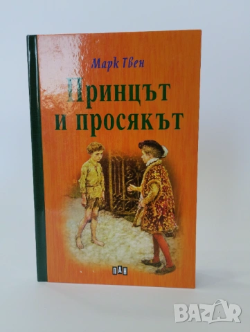 Принцът и просякът