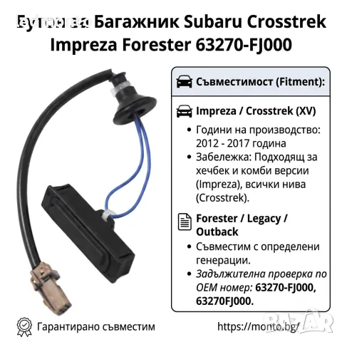 бутон за отваряне на багажника Subaru Crosstrek, Legacy Outback Forester Impre