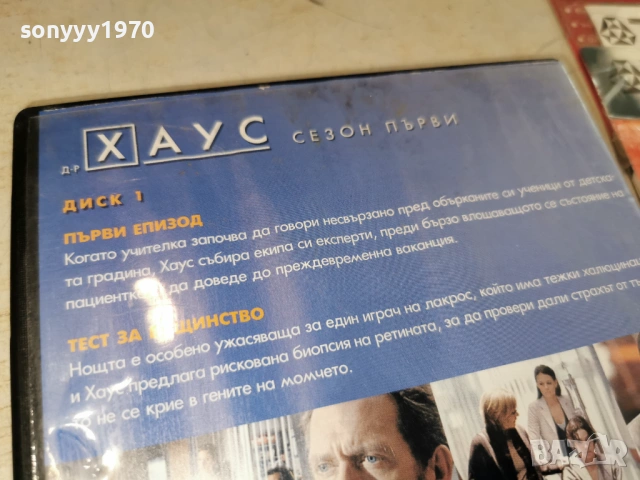 Д-Р ХАУС ДИСК 1 ДВД 1904261240LCHERY1, снимка 16 - CD дискове - 54243412