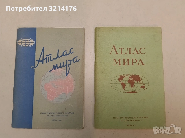 Атлас мира – Колектив (1969, Отлично състояние)