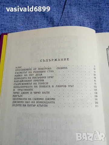 Франсис Харт - Калифорнийски разкази , снимка 5 - Художествена литература - 54803170