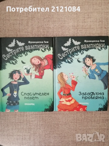 Сестрите вампирки 3-4/ Спасителен полет: Загадъчна промяна 