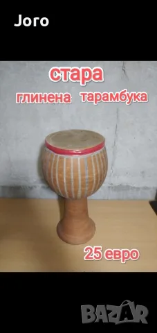 стара глинена тарамбука
