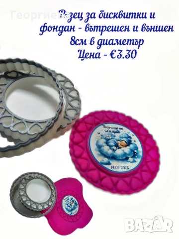 Резци за бисквитки - квадратни, кръгли и други, снимка 15 - Форми - 53951173