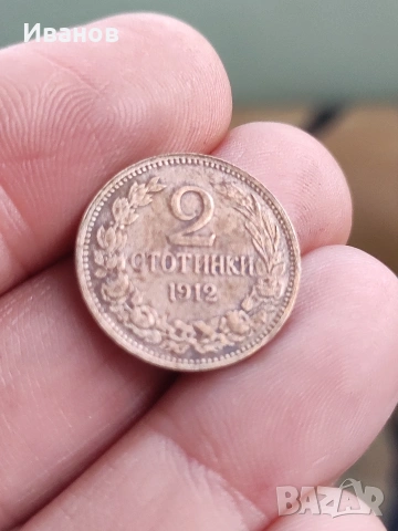 2 стотинки 1912