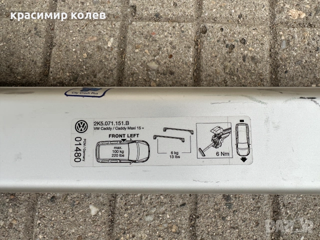 оригинални греди за "VW CADDY", снимка 5 - Аксесоари и консумативи - 55048790