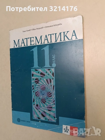 Математика за 11. клас - Емил Колев, Иван Георгиев, Стелиана Кокинова (2019, Булвест 2000)
