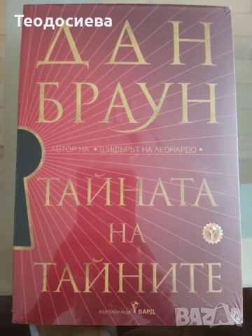 Дан Браун. Тайната на тайните 