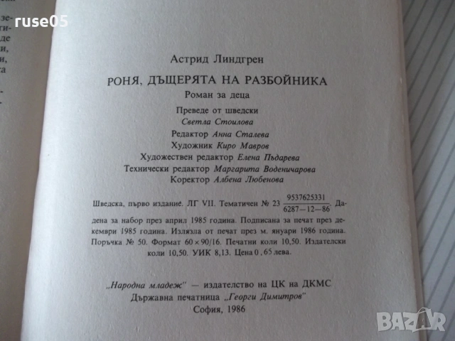 Книга "Роня дъщерята на разбойника - А. Линдгрен" - 168 стр., снимка 7 - Детски книжки - 54543201