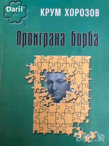 Проиграна борба- Крум Хорозов