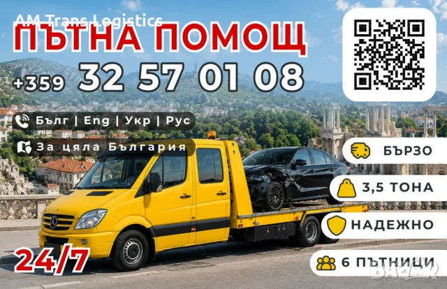 ПЪТНА ПОМОЩ И РЕПАТРАК – ПЛОВДИВ И ЦЯЛА БЪЛГАРИЯ • 24/7