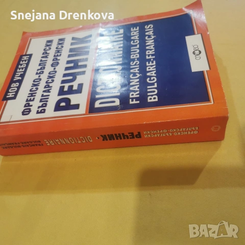 Френски речник, снимка 2 - Чуждоезиково обучение, речници - 54646253
