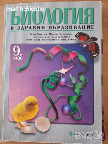 9 Биология, изд Булвест 