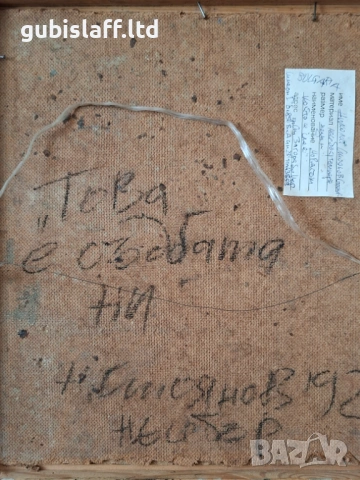 Картина "Човекът, който се смее", худ. Н. Стоянов, 1992 г., снимка 5 - Картини - 54132531