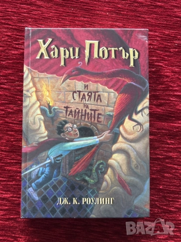 Хари Потър и стаята на тайните