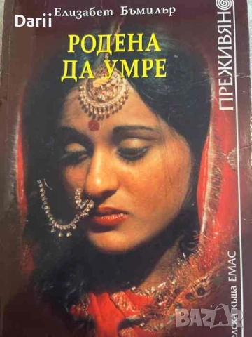 Родена да умре. Животът на жените в Индия- Елизабет Бъмилър