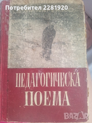 ЛОТ Българска класика: Тютюн (I и II), Под игото + Педагогическа поема, снимка 3 - Художествена литература - 54327253