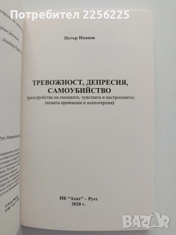 Тревожност, депресия, самоубийство, снимка 4 - Специализирана литература - 54899384