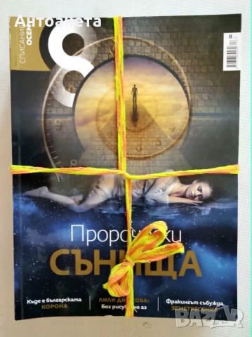 Списание 8 - за твоя космос, снимка 9 - Списания и комикси - 54990348