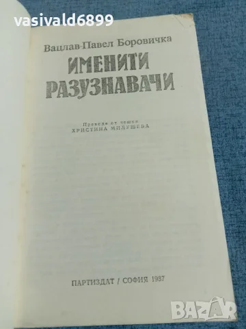 Вацлав Боровичка - Именити разузнавачи , снимка 4 - Художествена литература - 55397625