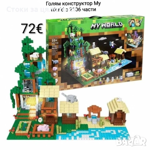 Голям конструктор My World с 2106 части