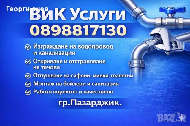 ВиК услуги, снимка 6 - ВиК услуги - 49743899