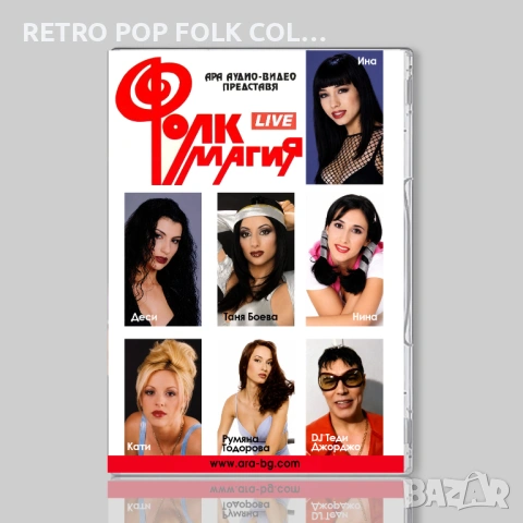 DVD: АРА ФОЛК МАГИЯ (Live)