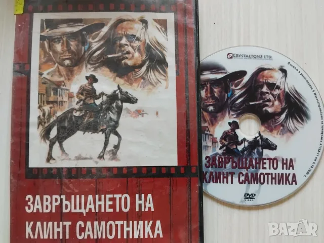 Завръщането на клинт самотника - оригинален DVD диск филм
