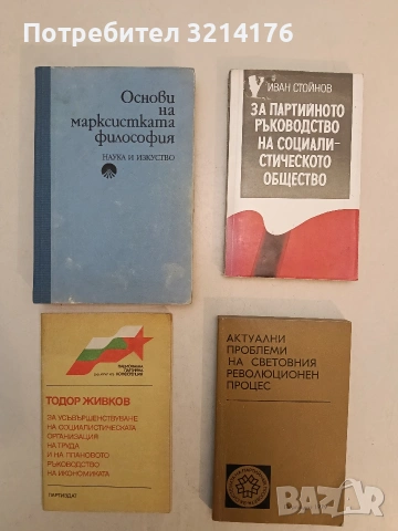 Основи на марксистката философия – Колектив (1979)