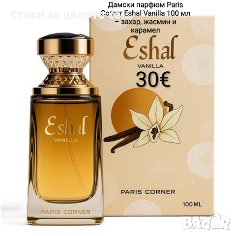 Дамски парфюм Paris Corner Eshal Vanilla 100 мл – захар, жасмин и карамел