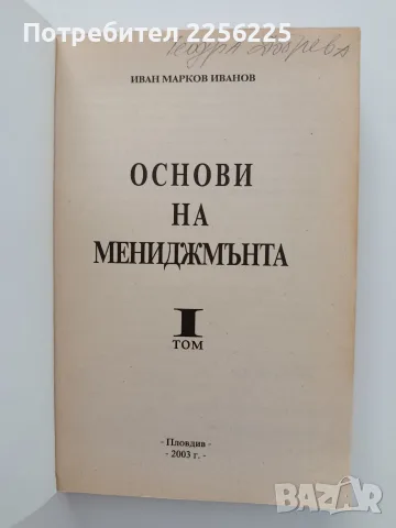Основи на мениджмънта, снимка 12 - Специализирана литература - 55678374
