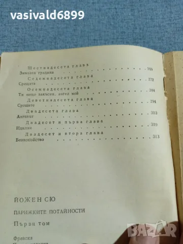 Йожен Сю - Парижките потайности 1, снимка 7 - Художествена литература - 55397264
