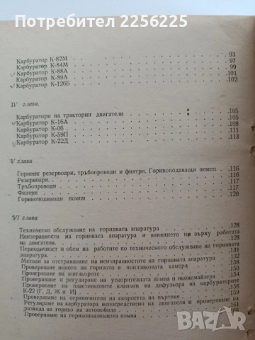 Горивна апаратура на карбураторните двигатели , снимка 3 - Специализирана литература - 54834191