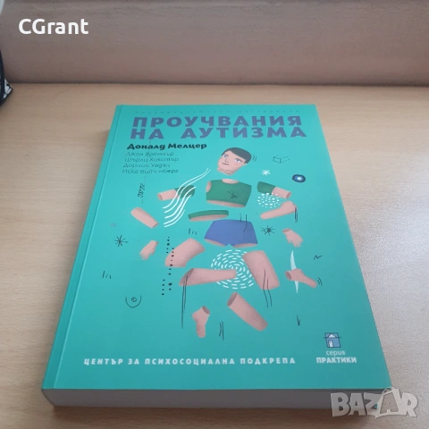 Проучвания на аутизма | Доналд Мелцер, снимка 2 - Други - 54430605