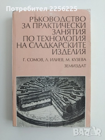 Ръководство за практически занятия по технология на сладкарските изделия