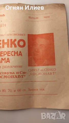Плакат на мистер Сенко, снимка 5 - Антикварни и старинни предмети - 55335259
