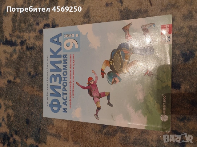 „Твоят учебник по Физика (Клет/Булвест) – Спести и учи!“, снимка 3 - Учебници, учебни тетрадки - 54372223