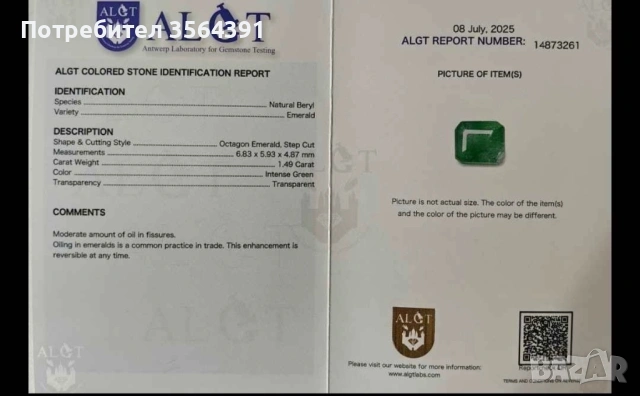 Изумруд 1.49кт ALGT сертификат смарагд, снимка 2 - Други - 53950272
