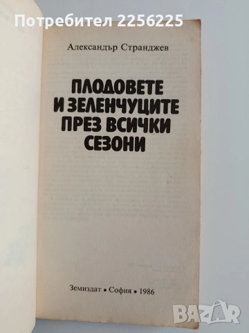 Плодовете и зеленчуците през всички сезони, снимка 7 - Специализирана литература - 54300612