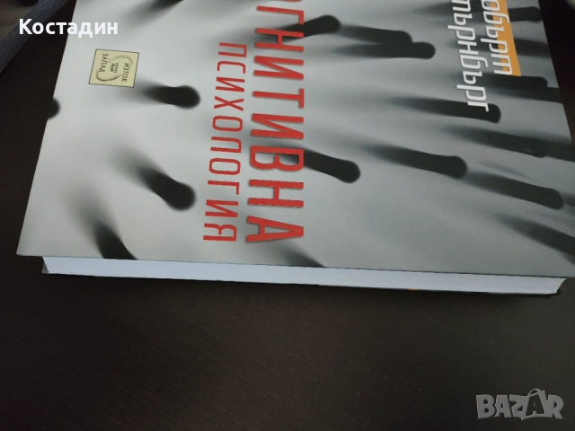 Робърт Стърнбърг - Когнитивна психология, нова, снимка 2 - Специализирана литература - 54776254