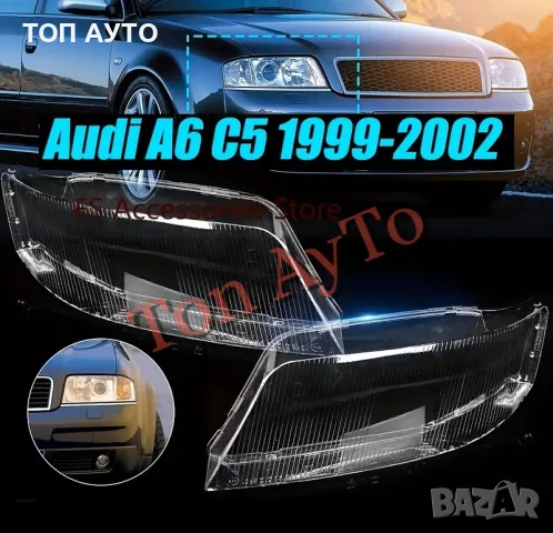 Капаци Стъкла Фарове Ауди А6 С5 Audi A6 C5 1999 - 2002 Стъкла Фарове Капаци Комплект