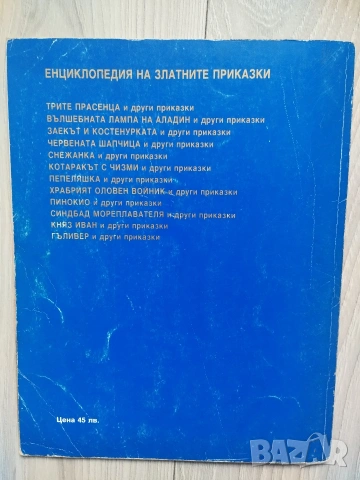 Енциклопедия на златните приказки книжки на издателство Гема , снимка 14 - Детски книжки - 54553544