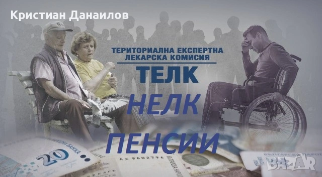 Съдействие за пенсиониране по болест ТЕЛК