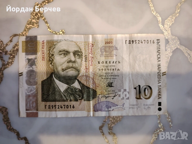 Банкнота 10 лева 2020г.
