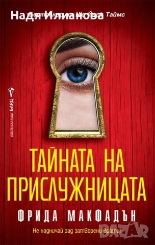 Нова! Книга "Тайната на прислужницата"(2024 г.), автор Фрида Макфадън