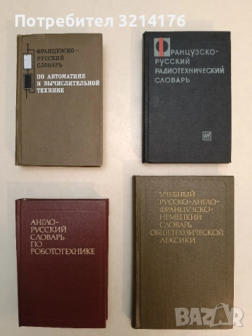 Французско-русский радиотехнический словарь т.к. (1963)
