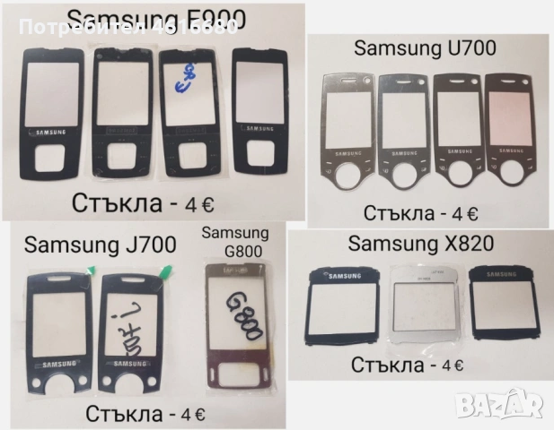 Стъкла Samsung E900,U700,E950,J700,G800,D880,X820,D900,M620,P300,J600,D820,D840,D800,C300,D410,D510 , снимка 6 - Резервни части за телефони - 52214900