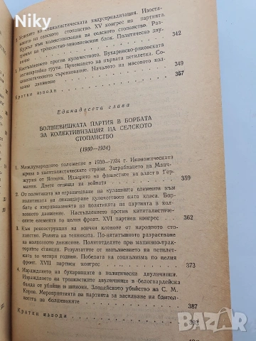 История на всесъюзническата комунистическа партия /Болшевики/, снимка 9 - Специализирана литература - 54413219